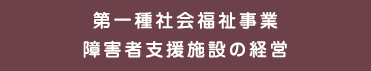 第一種社会福祉事業障害者支援施設の経営