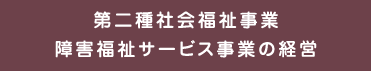 第二種社会福祉事業障害福祉サービス事業の経営