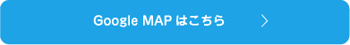 Google MAPはこちら