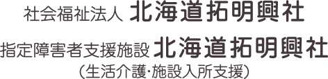 社会福祉法人 北海道拓明興社