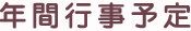 年間行事予定
