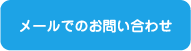 メールでのお問い合わせ