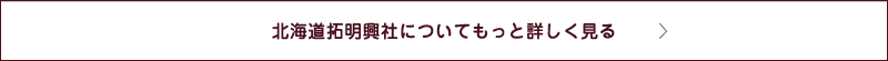 拓明興社についてもっと詳しく見る