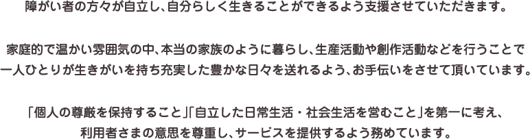 障がい者の方々が自立し、自分らしく生きることができるよう支援させていただきます。