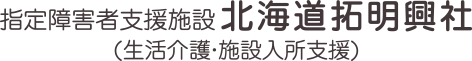 障害者支援施設 北海道拓明興社(生活介護・施設入所支援)